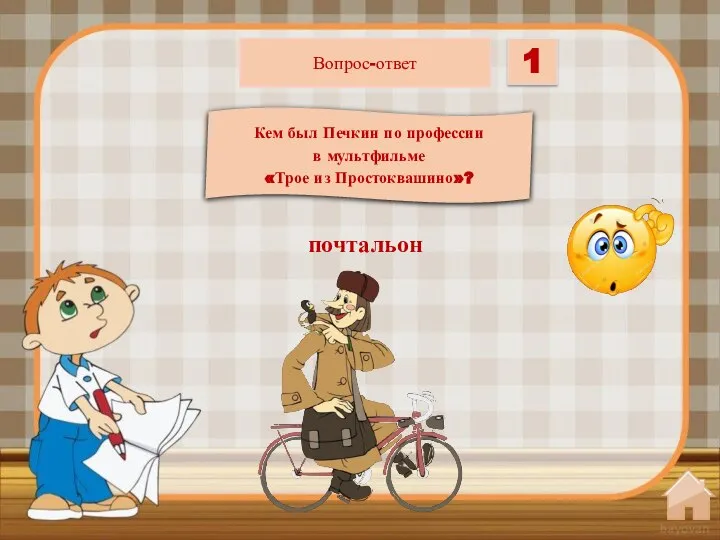 Кем был Печкин по профессии в мультфильме «Трое из Простоквашино»? Вопрос-ответ 1 почтальон