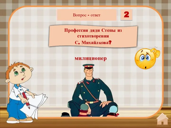 Профессия дяди Степы из стихотворения С. Михайлкова? Вопрос - ответ 2 милиционер