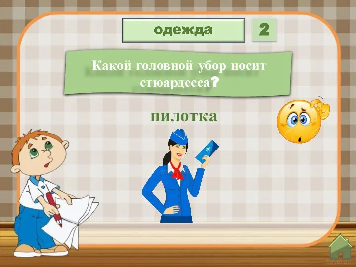 Какой головной убор носит стюардесса? пилотка 2