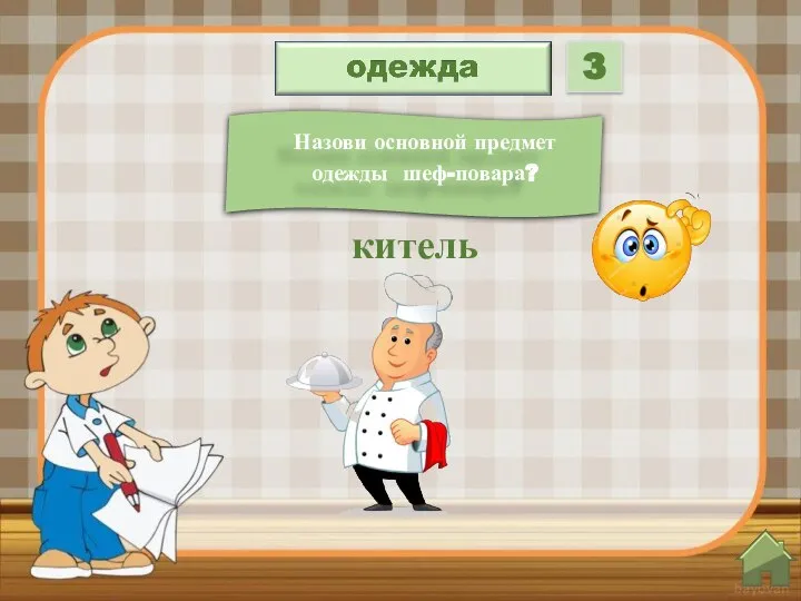 Назови основной предмет одежды шеф-повара? китель 3