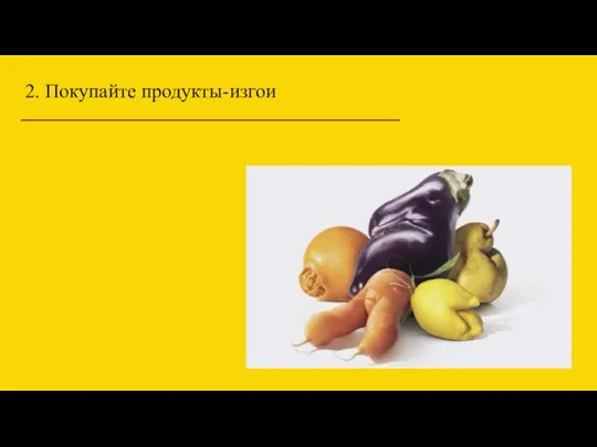 2. Покупайте продукты-изгои