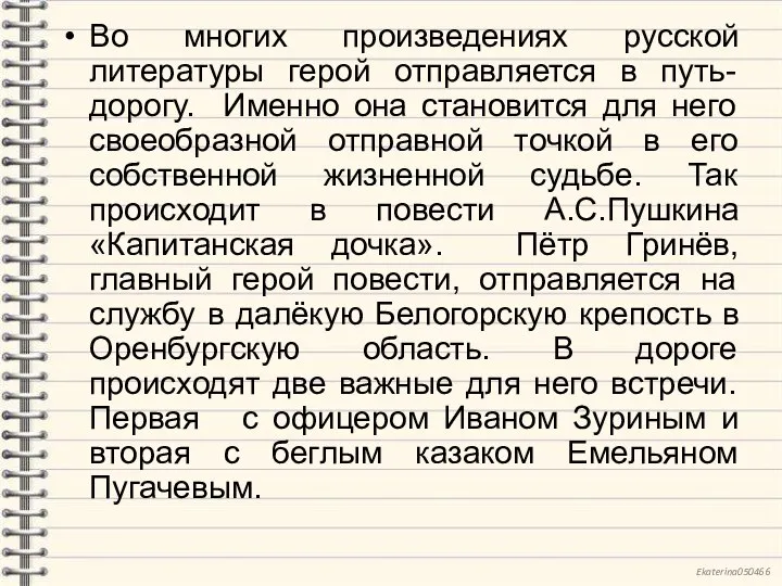 Во многих произведениях русской литературы герой отправляется в путь-дорогу. Именно она становится