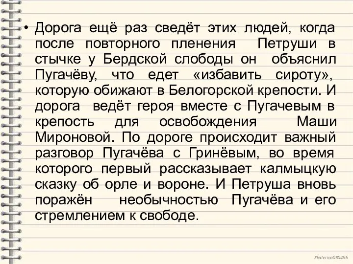 Дорога ещё раз сведёт этих людей, когда после повторного пленения Петруши в