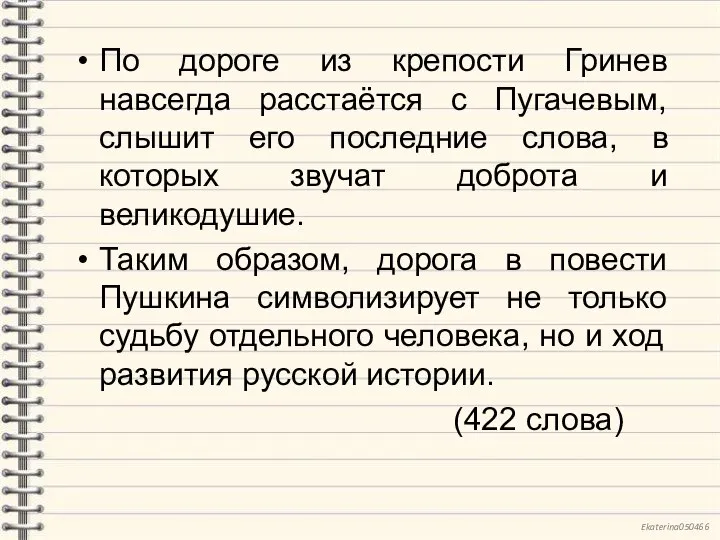 По дороге из крепости Гринев навсегда расстаётся с Пугачевым, слышит его последние