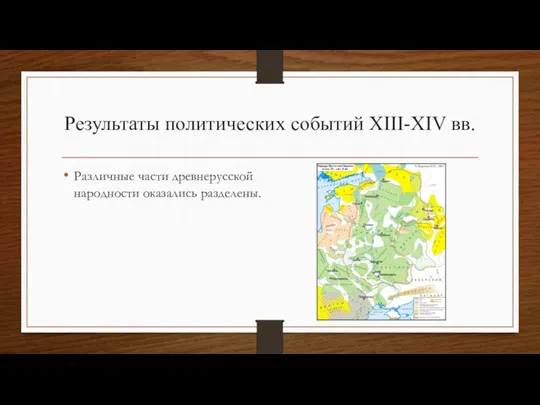 Результаты политических событий XIII-XIV вв. Различные части древнерусской народности оказались разделены.