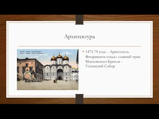 Архитектура 1475-79 года – Аристотель Фиораванти создал главный храм Московского Кремля – Успенский Собор