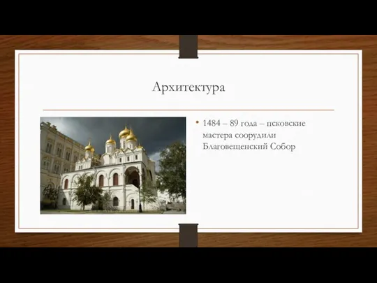 Архитектура 1484 – 89 года – псковские мастера соорудили Благовещенский Собор