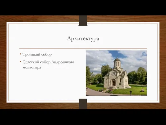 Архитектура Троицкий собор Спасский собор Андроникова монастыря