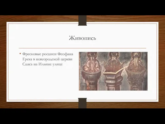 Живопись Фресковые росписи Феофана Грека в новгородской церкви Спаса на Ильине улице