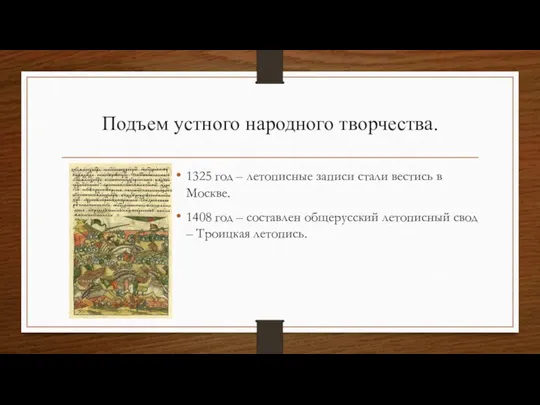 Подъем устного народного творчества. 1325 год – летописные записи стали вестись в