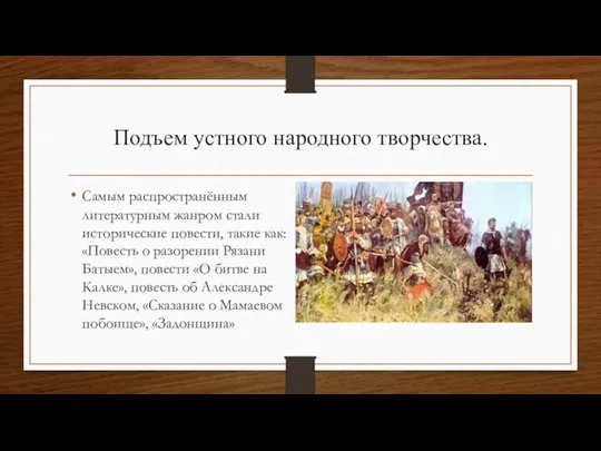 Подъем устного народного творчества. Самым распространённым литературным жанром стали исторические повести, такие