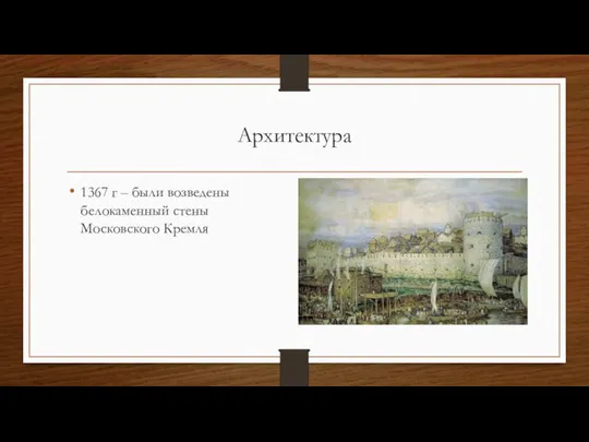 Архитектура 1367 г – были возведены белокаменный стены Московского Кремля
