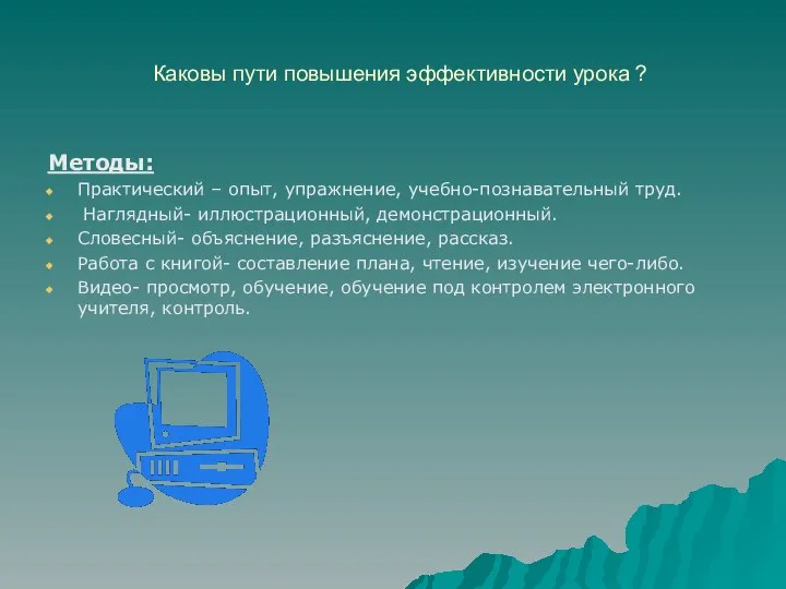 Каковы пути повышения эффективности урока ? Методы: Практический – опыт, упражнение, учебно-познавательный