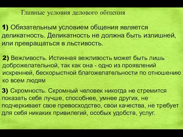 Главные условия делового общения 1) Обязательным условием общения является деликатность. Деликатность не