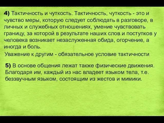 4) Тактичность и чуткость. Тактичность, чуткость - это и чувство меры, которую