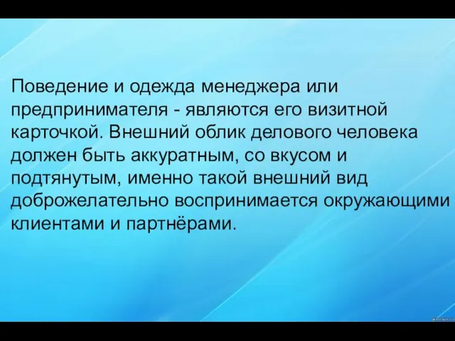 Поведение и одежда менеджера или предпринимателя - являются его визитной карточкой. Внешний