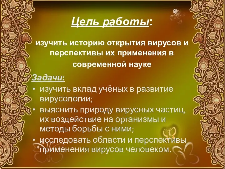 Цель работы: изучить историю открытия вирусов и перспективы их применения в современной