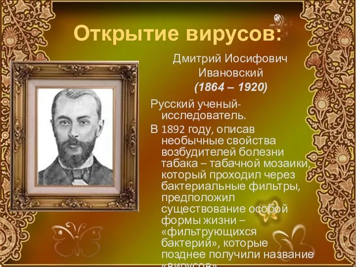 Открытие вирусов: Русский ученый-исследователь. В 1892 году, описав необычные свойства возбудителей болезни