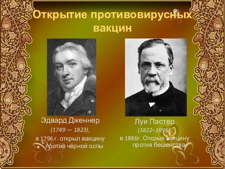 Открытие противовирусных вакцин Эдвард Дженнер (1749 — 1823), в 1796 г. открыл