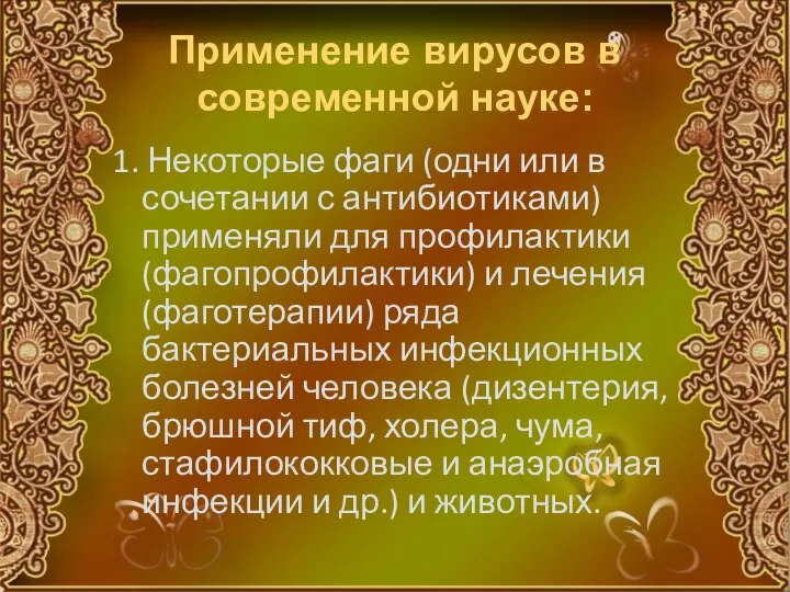 Применение вирусов в современной науке: 1. Некоторые фаги (одни или в сочетании