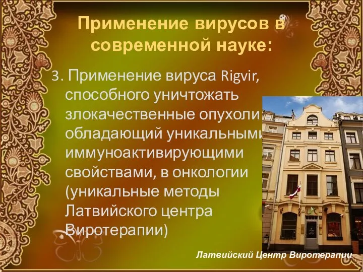 Применение вирусов в современной науке: 3. Применение вируса Rigvir, способного уничтожать злокачественные