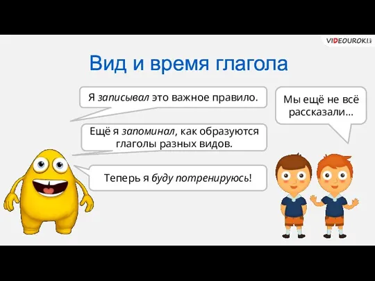 Я записывал это важное правило. Ещё я запоминал, как образуются глаголы разных