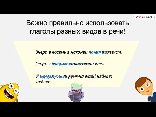 Важно правильно использовать глаголы разных видов в речи! Вчера в восемь я