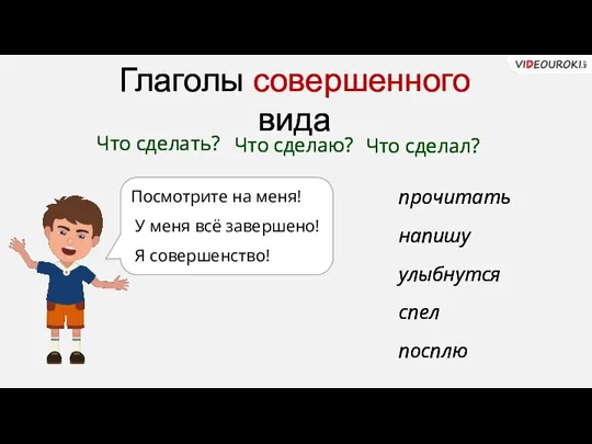 Глаголы совершенного вида Что сделать? Что сделаю? Что сделал? прочитать напишу улыбнутся