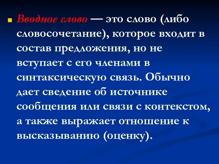 Вводное слово — это слово (либо словосочетание), которое входит в состав предложения,