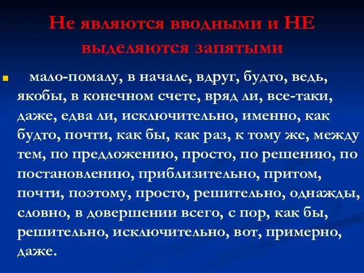 Не являются вводными и НЕ выделяются запятыми мало-помалу, в начале, вдруг, будто,