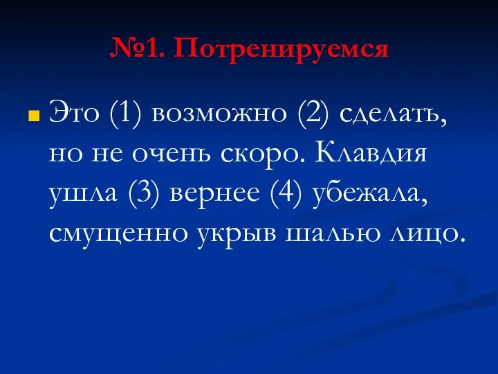 №1. Потренируемся Это (1) возможно (2) сделать, но не очень скоро. Клавдия