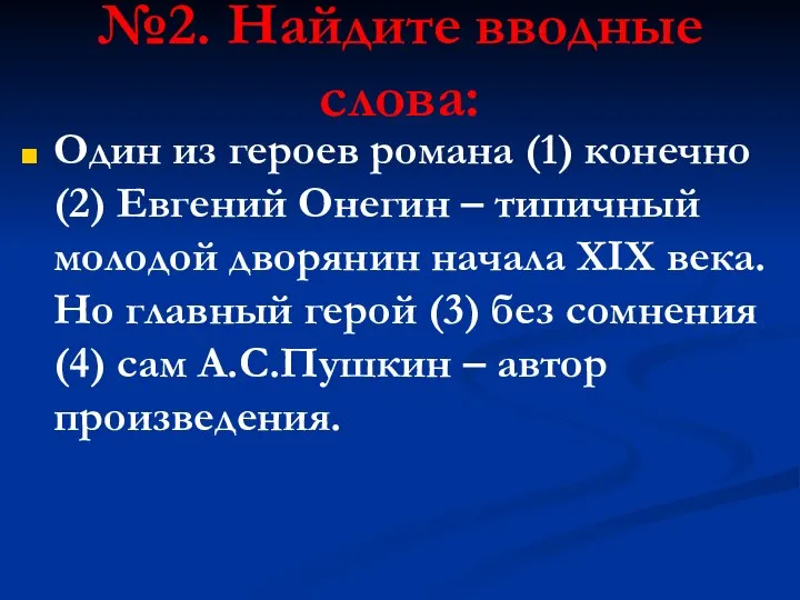 №2. Найдите вводные слова: Один из героев романа (1) конечно (2) Евгений