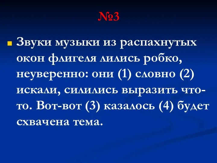 №3 Звуки музыки из распахнутых окон флигеля лились робко, неуверенно: они (1)