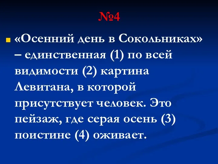 №4 «Осенний день в Сокольниках» – единственная (1) по всей видимости (2)