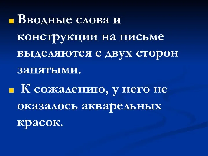 Вводные слова и конструкции на письме выделяются с двух сторон запятыми. К