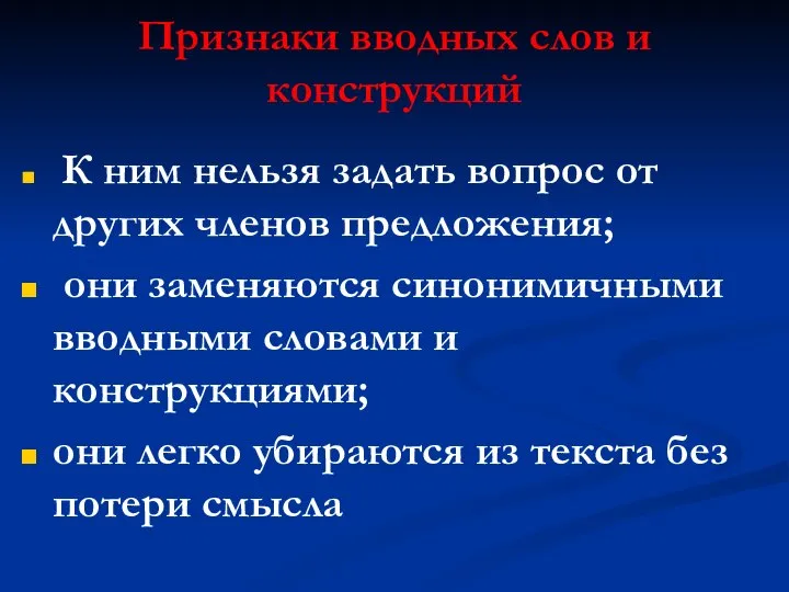 Признаки вводных слов и конструкций К ним нельзя задать вопрос от других