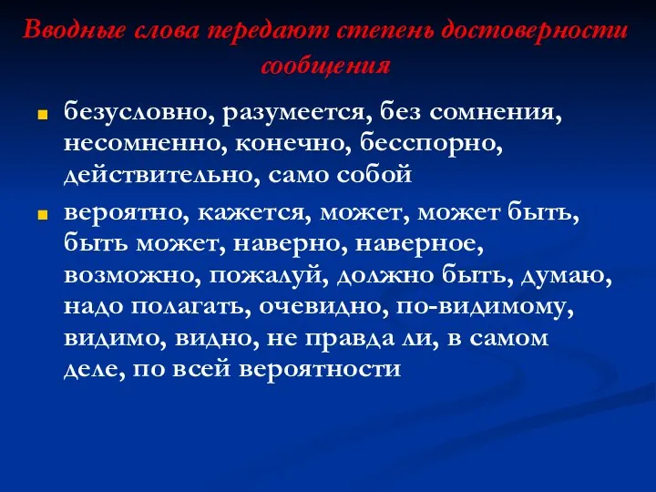 Вводные слова передают степень достоверности сообщения безусловно, разумеется, без сомнения, несомненно, конечно,