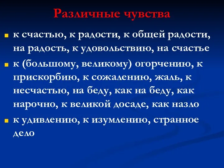 Различные чувства к счастью, к радости, к общей радости, на радость, к