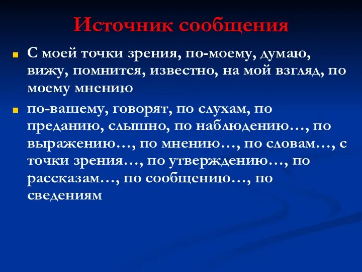 Источник сообщения С моей точки зрения, по-моему, думаю, вижу, помнится, известно, на