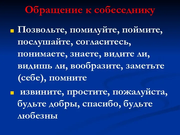 Обращение к собеседнику Позвольте, помилуйте, поймите, послушайте, согласитесь, понимаете, знаете, видите ли,