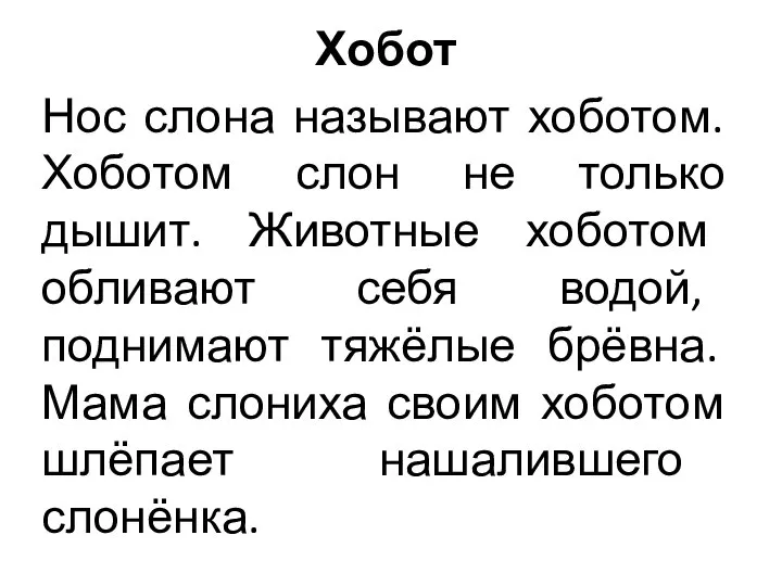 Хобот Нос слона называют хоботом. Хоботом слон не только дышит. Животные хоботом