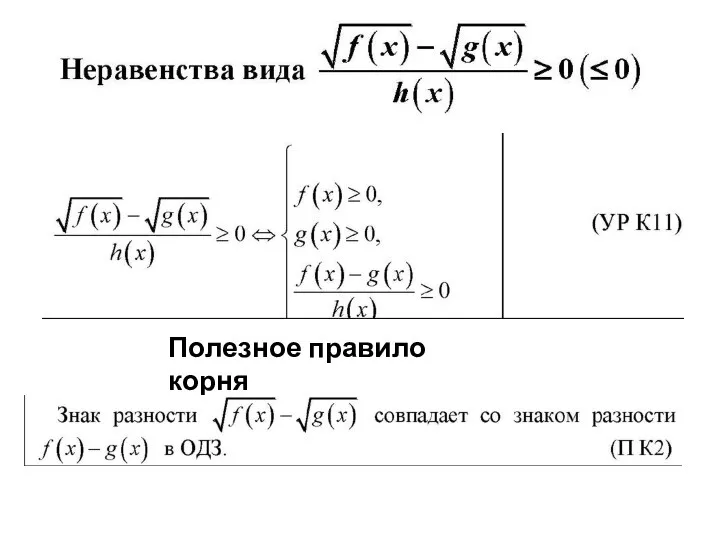 Полезное правило корня