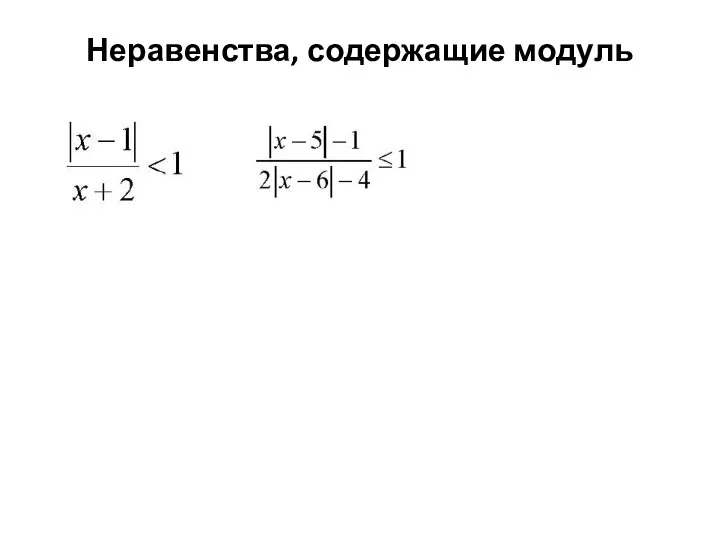 Неравенства, содержащие модуль