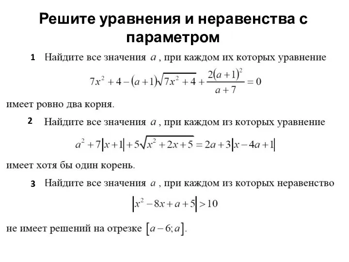 Решите уравнения и неравенства с параметром 1 2 3