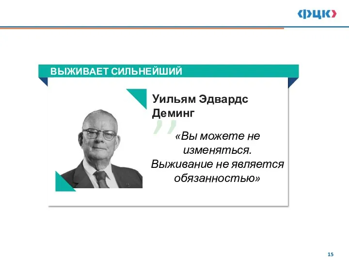 Уильям Эдвардс Деминг «Вы можете не изменяться. Выживание не является обязанностью» ,,