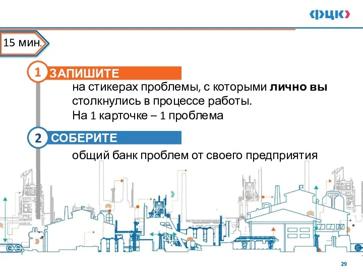 ЗАПИШИТЕ 1 СОБЕРИТЕ 2 общий банк проблем от своего предприятия на стикерах