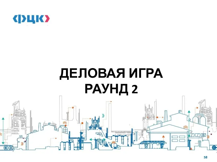 ДЕЛОВАЯ ИГРА РАУНД 2