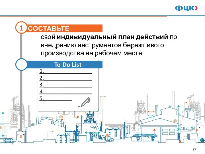 1._________________ 2._________________ 3._________________ 4._________________ 5.__________ СОСТАВЬТЕ 1 свой индивидуальный план действий по