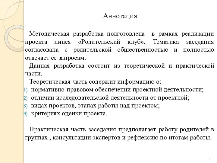 Аннотация Методическая разработка подготовлена в рамках реализации проекта лицея «Родительский клуб». Тематика