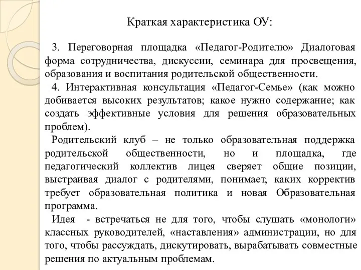 3. Переговорная площадка «Педагог-Родителю» Диалоговая форма сотрудничества, дискуссии, семинара для просвещения, образования